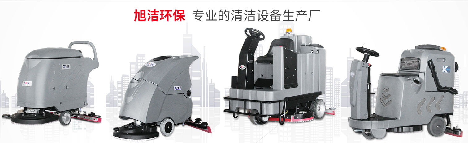 江西大型清潔設(shè)備多功能洗地機和電動<a href=http://m.smap.org.cn target=_blank class=infotextkey>掃地車生產(chǎn)廠</a>南昌旭潔環(huán)保科技發(fā)展有限公司